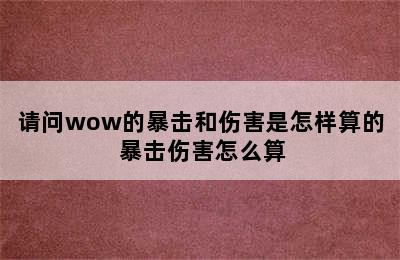 请问wow的暴击和伤害是怎样算的 暴击伤害怎么算